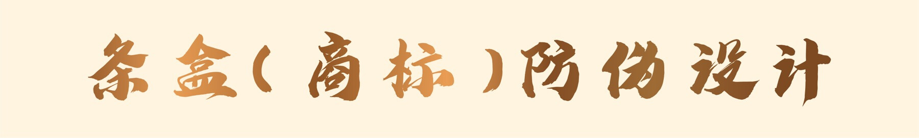 中华防伪图解 9