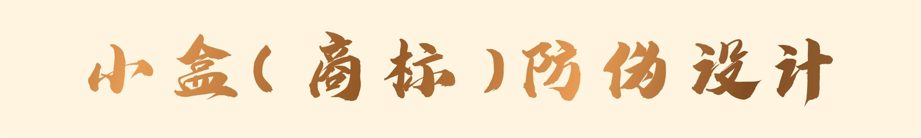 中华防伪图解 12