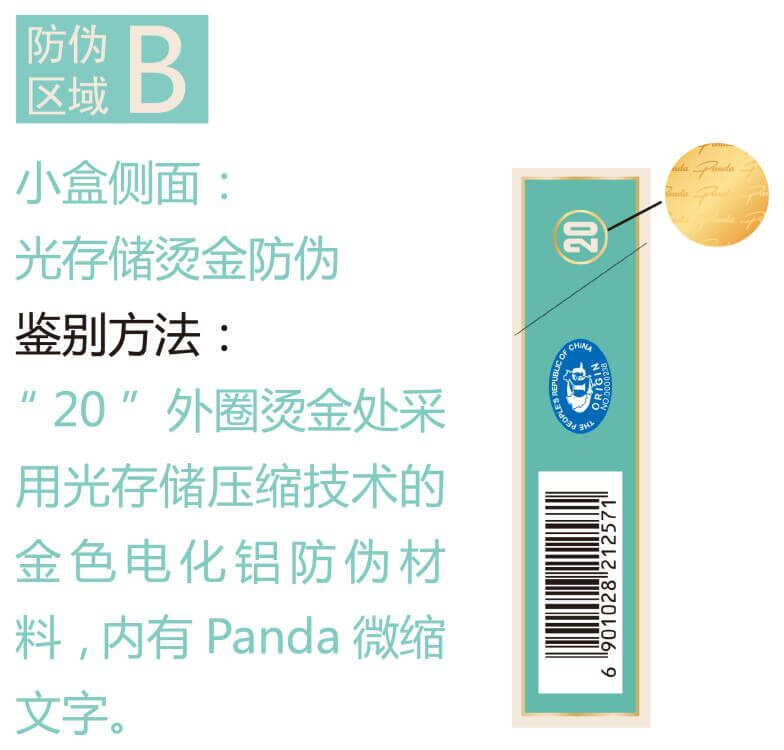 熊猫防伪图解 3