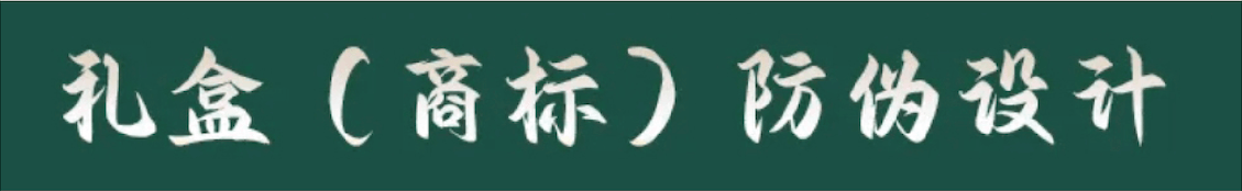 熊猫防伪图解 6