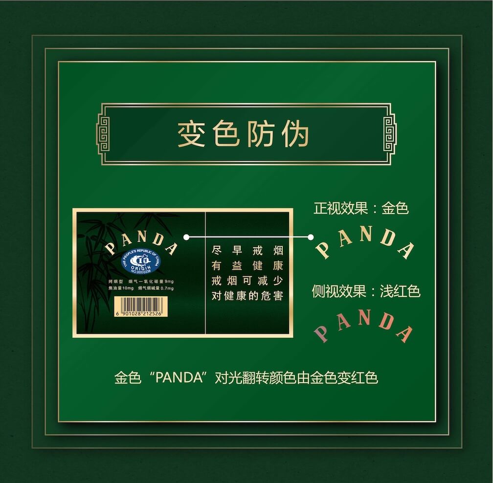 熊猫防伪图解 8