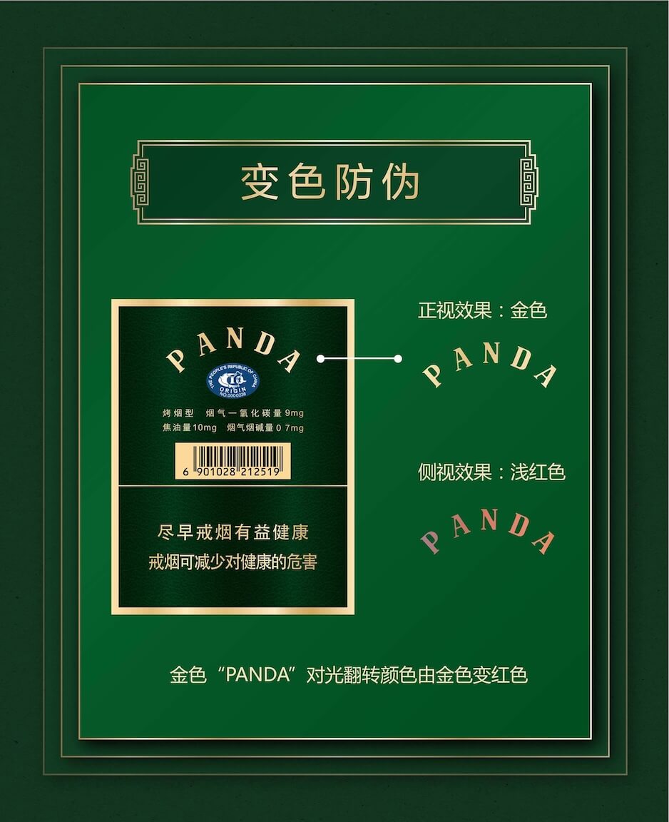 熊猫防伪图解 12