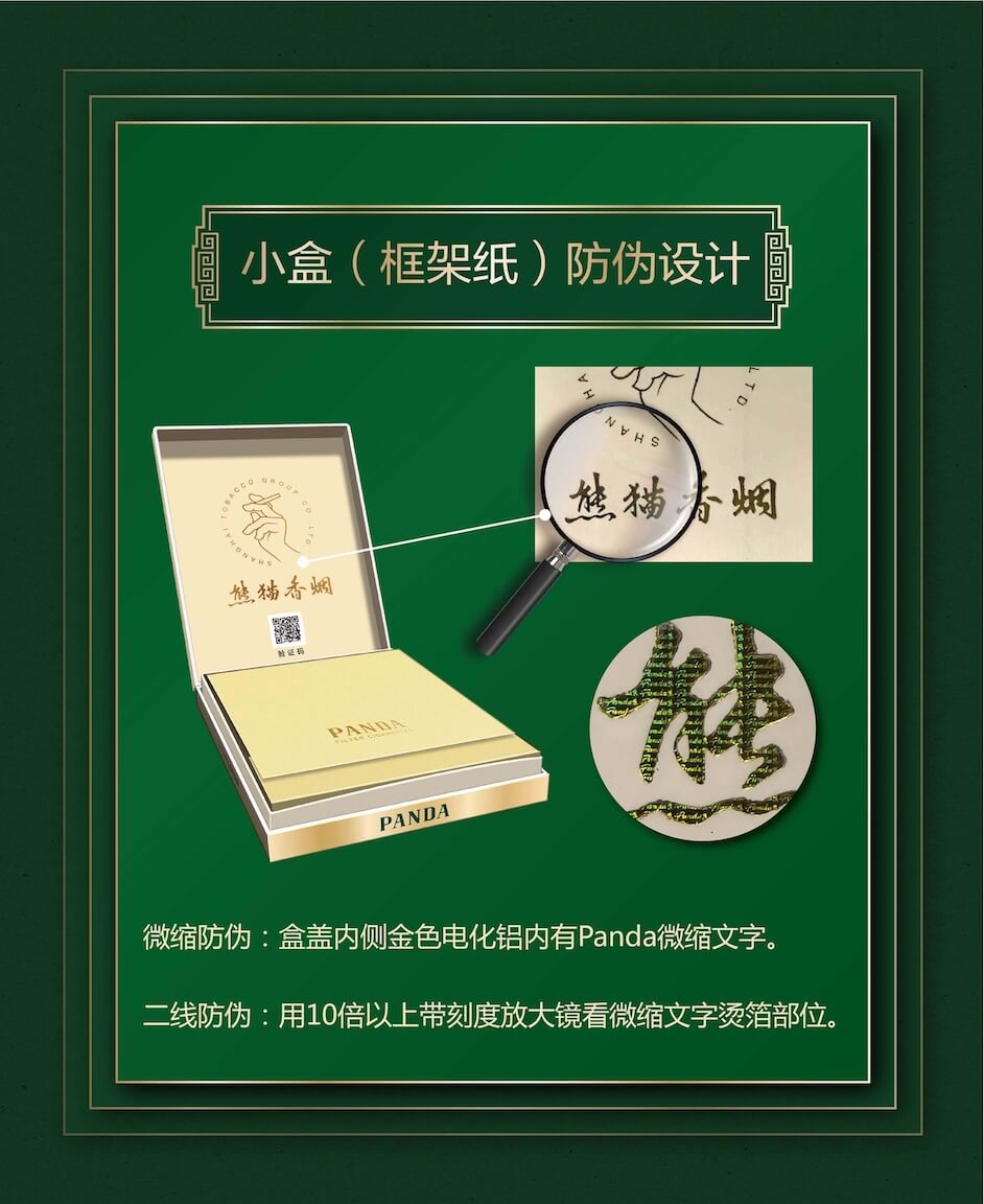 熊猫防伪图解 13